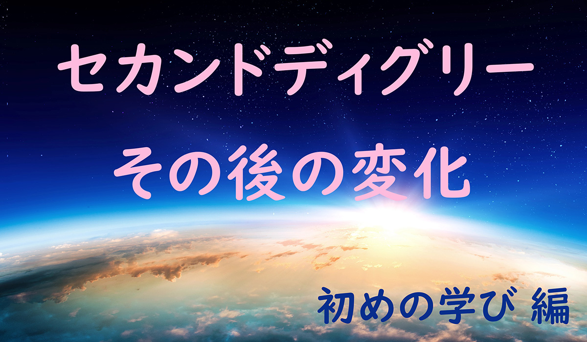 セカンドディグリー　その後の変化