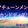 アチューンメント　セカンドディグリー