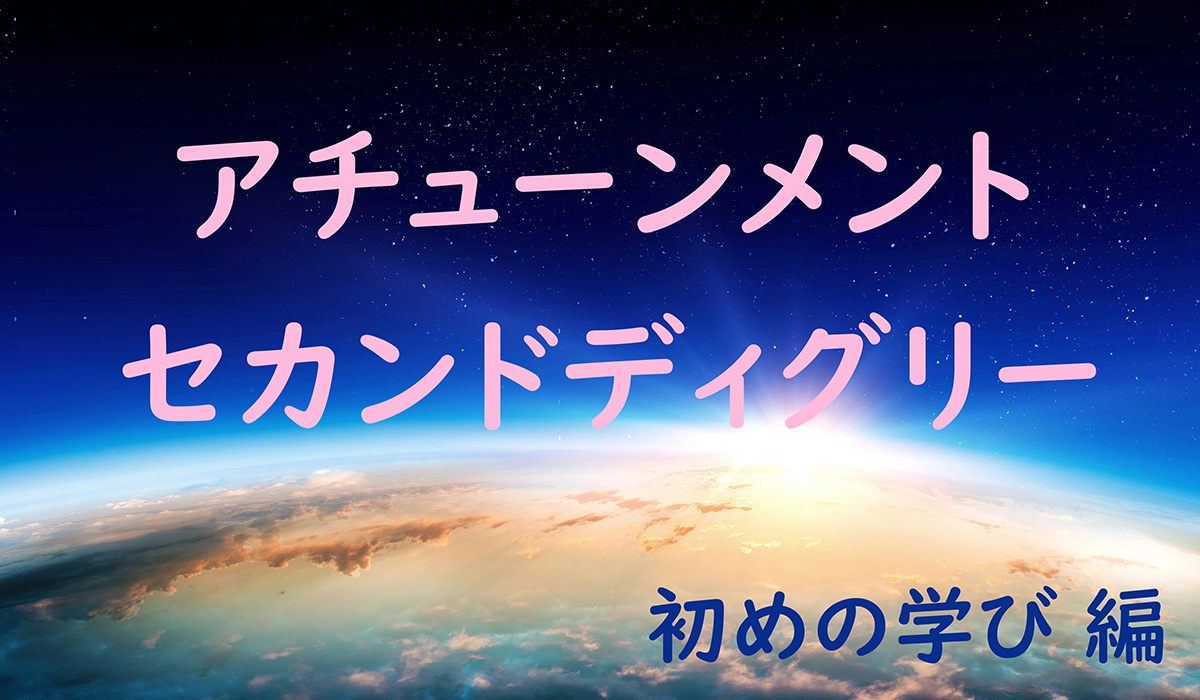 アチューンメント　セカンドディグリー